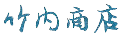 竹内商店